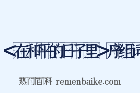 ＜在和平的日子里＞序组词是什么意思的图片